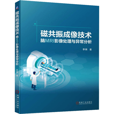 磁共振成像技术 脑MRI影像处理与异常分析 李琬 正版书籍 新华书店旗舰店文轩官网 机械工业出版社