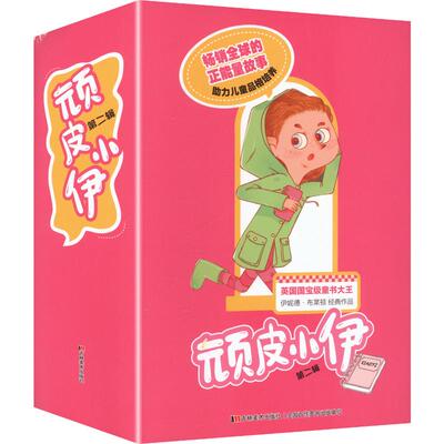 【新华文轩】顽皮小伊第二辑 (英)伊妮德·布莱顿 著 正版书籍小说畅销书 新华书店旗舰店文轩官网 吉林美术出版社