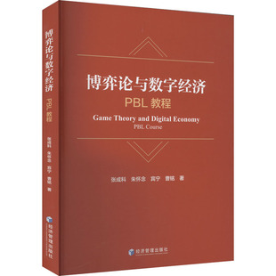 经济管理出版 新华书店旗舰店文轩官网 博弈论与数字经济 书籍 正版 社 等 张成科 PBL教程 新华文轩