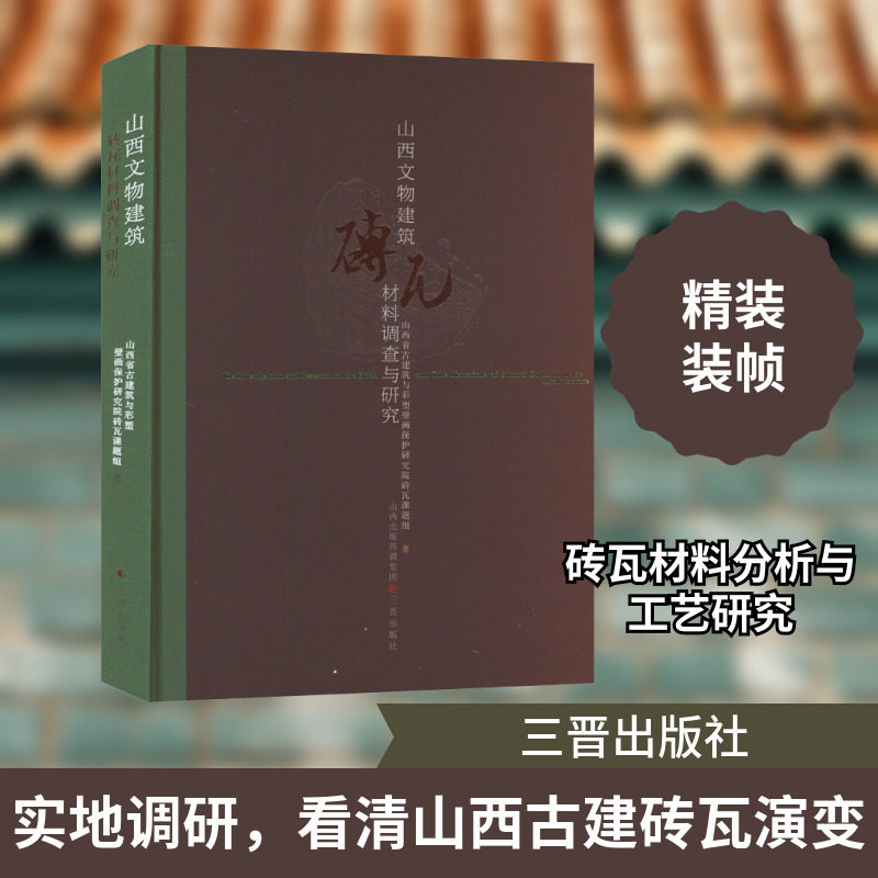 山西文物建筑砖瓦材料调查与研究 山西省古建筑与彩塑壁画保护研究院砖瓦课题组 正版书籍 新华书店旗舰店文轩官网 三晋出版社