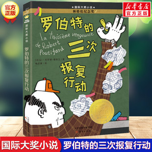 罗伯特的三次报复行动书 百班千人三年级阅读书单 国际大奖小说小学生三四五六年级课外书籍阅读新蕾出版社班主林格伦纪念奖正版书