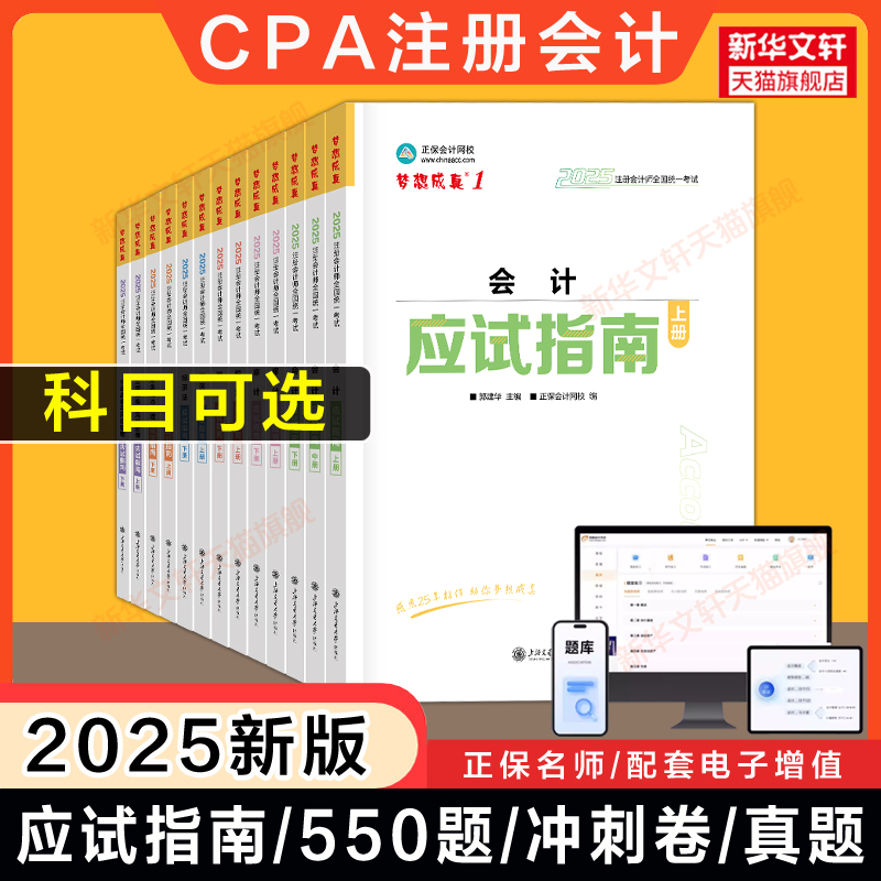 正保梦想成真注会2025年cpa应试指南必刷550题注册会计师历年真题试卷押题练习题库会计审计税法经济法公司战略与风险财务成本管理