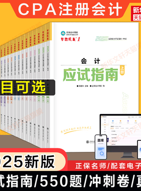 正保梦想成真注会2025年cpa应试指南必刷550题注册会计师历年真题试卷押题练习题库会计审计税法经济法公司战略与风险财务成本管理