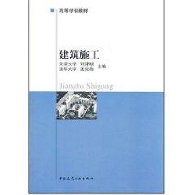 建筑施工 刘津明, 孟宪海主编 著 正版书籍 新华书店旗舰店文轩官网 中国建筑工业出版社