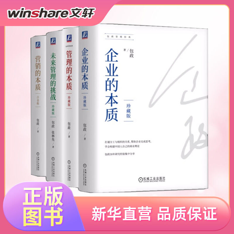 包政管理书4册机械工业出版社