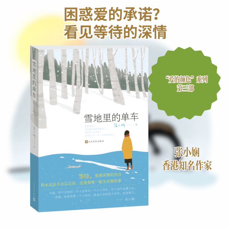 【新华书店】【新华文轩】雪地里的单车 张小娴 著 正版书籍小说畅销书 新华书店旗舰店文轩官网 人民文学出版社