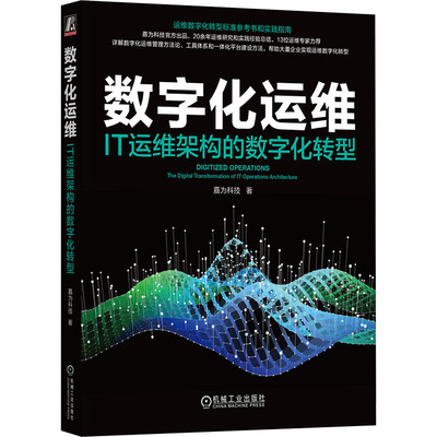 数字化运维 IT运维架构的数字化转型 嘉为科技 机械工业出版社 正版书籍 新华书店旗舰店文轩官网