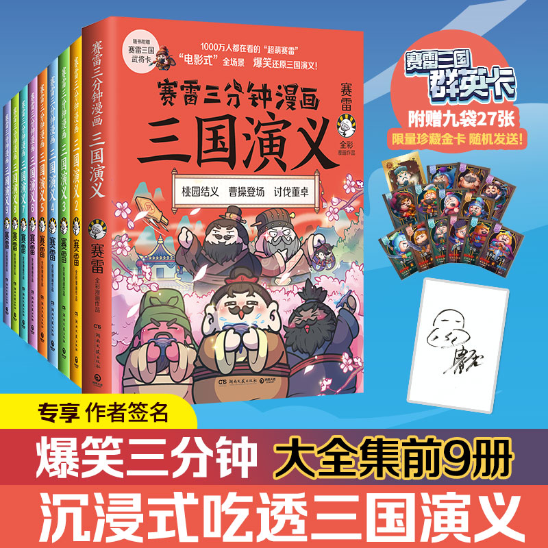 【随机签名+卡牌+赠三国群英卡】赛雷三分钟漫画三国演义(1-9) 四大名著漫画历史类 老少咸宜的课外历史读物 正版书籍 新华书店 书籍/杂志/报纸 历史知识读物 原图主图