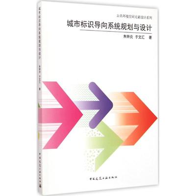 城市标识导向系统规划与设计  室内设计书籍入门自学土木工程设计建筑材料鲁班书毕业作品设计bim书籍专业技术人员继续教育书籍