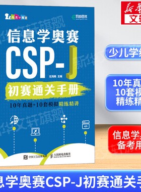 信息学奥赛CSP-J初赛通关手册10年真题+10套模拟  精练精讲 左凤鸣 编编程语言人民邮电出版社