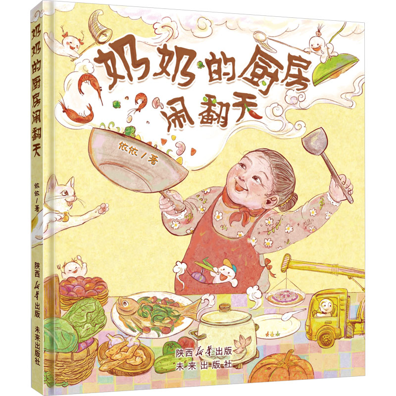 【新华文轩】奶奶的厨房闹翻天 依依 正版书籍 新华书店旗舰店文轩官网 未来出版社
