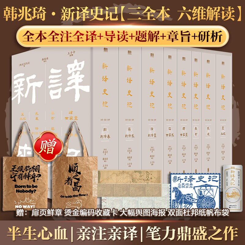 赠烫金藏书卡+地图海报 新译史记韩兆琦译注 三民独家授权 全8册全本全注全译烫金函套收藏版司马迁历史古籍经典正版书籍 新华书店