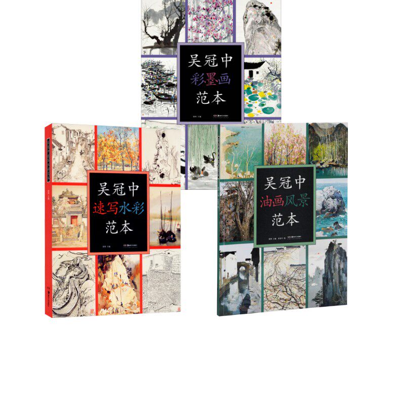【新华文轩】吴冠中油画风景范本+吴冠中彩墨画范本+吴冠中速写水彩范本 吴冠中 正版书籍 新华书店旗舰店文轩官网