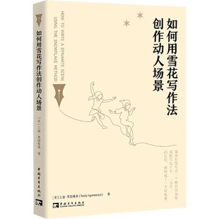 【新华文轩】如何用雪花写作法创作动人场景 (美)兰迪·英格曼森 正版书籍小说畅销书 新华书店旗舰店文轩官网 中国青年出版社