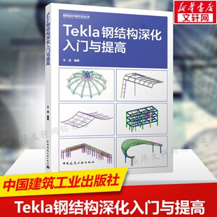 Tekla钢结构深化入门与提高 结构设计新形态丛书 视频学习可供各层次院校的师生使用或作为培训教材使用正版书籍