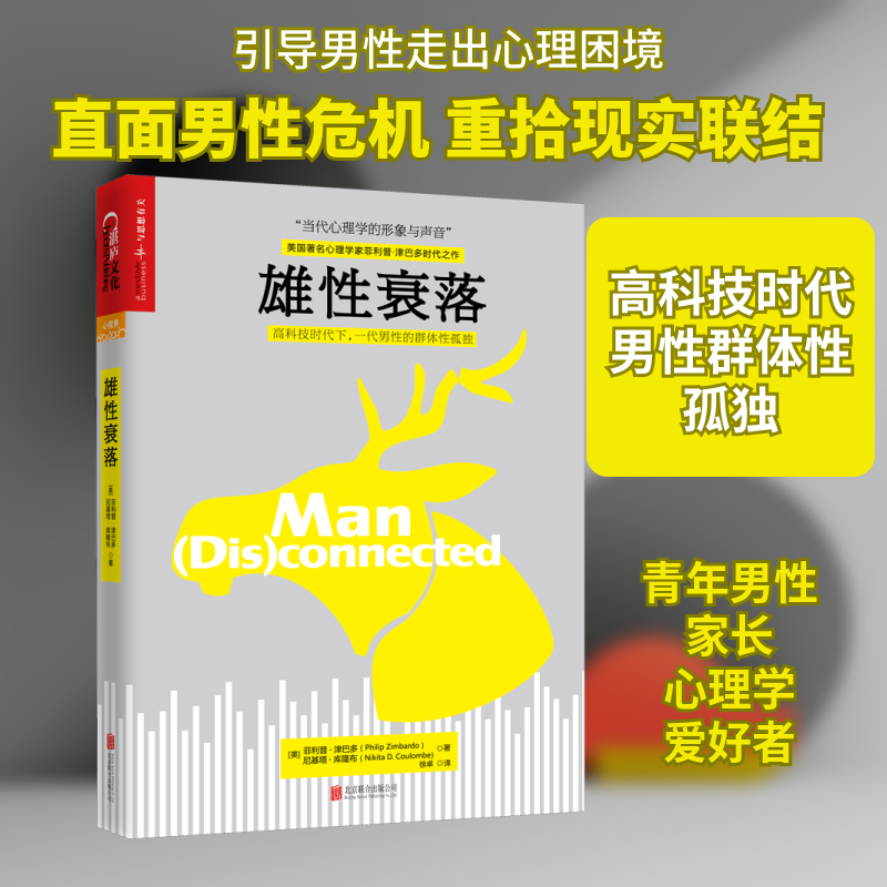 雄性衰落 (美)菲利普·津巴多,(美)尼基塔·库隆布 京华出版社 正版书籍 新华书店旗舰店文轩官网