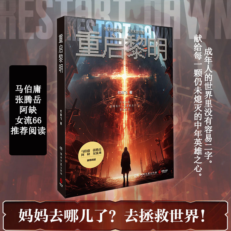 重启黎明付晓飞著新华正版