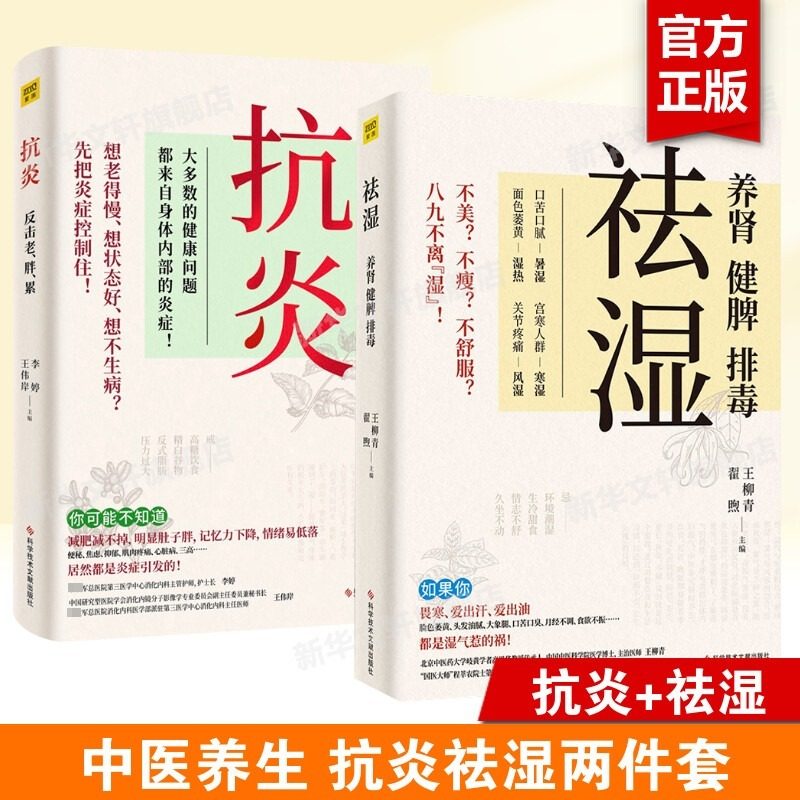 抗炎+祛湿 反击老胖累 养肾健脾排毒 不同体质抗炎方案了解身体的底层逻辑养成好体质 中医保健养生书籍 中医祛湿减肥瘦身书籍正版