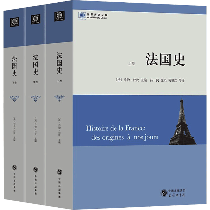 法国史(全三卷) [法]乔治·杜比 商务印书馆 正版书籍 新华书店旗舰店文轩官网