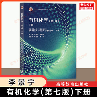 【官方正版】李景宁有机化学第七版下册 高等教育出版社 东北师范大学/华南/上海/苏州/广西师大教材考研9787040645187 第六版升级