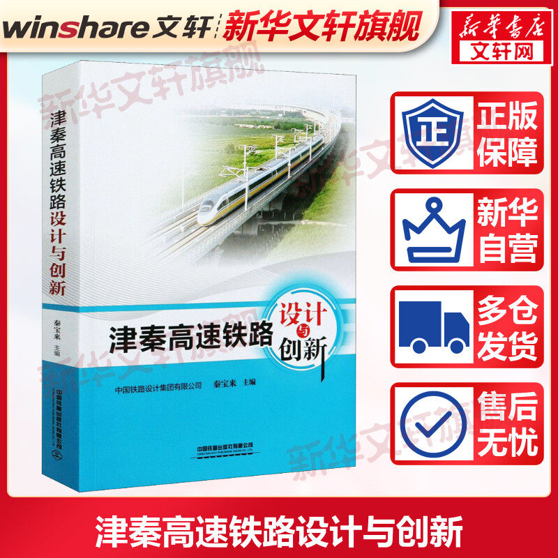 【新华文轩】津秦高速铁路设计与创新 正版书籍 新华书店旗舰店文轩官网 中国铁道出版社有限公司