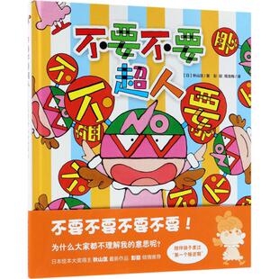 新华书店 8岁儿童绘本 父母与孩子 幼儿园小学生课外书籍阅读 不要不要超人 睡前亲子阅读 老师推荐