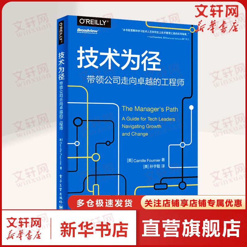 技术为径 带领公司走向卓的工程师 卡米尔福涅尔 领导力技术管理工作基本知识指南分布式系统 电子工业出版社 新华正版书籍