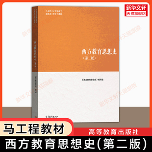 【新华文轩】西方教育思想史(第二版)高等教育出版社张斌贤马工程教育理论教材考研马克思主义理论研究建设工程 9787040565584升级