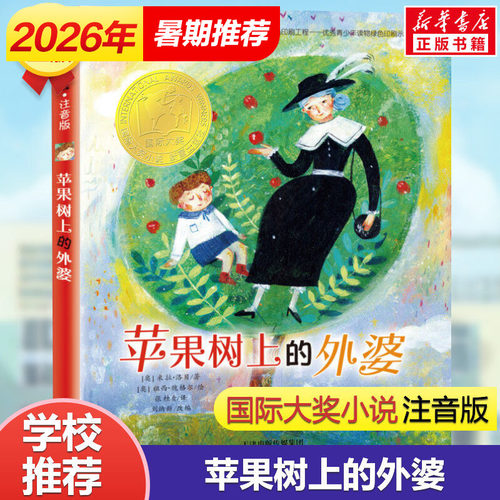 苹果树上的外婆注音版国际大奖