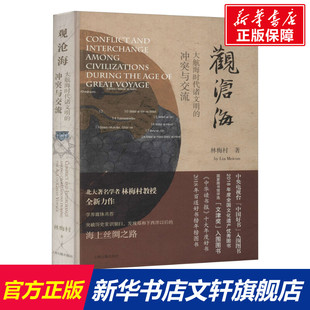林梅村 上海古籍出版 社 观沧海 书籍 冲突与交流 正版 新华书店旗舰店文轩官网 大航海时代诸文明