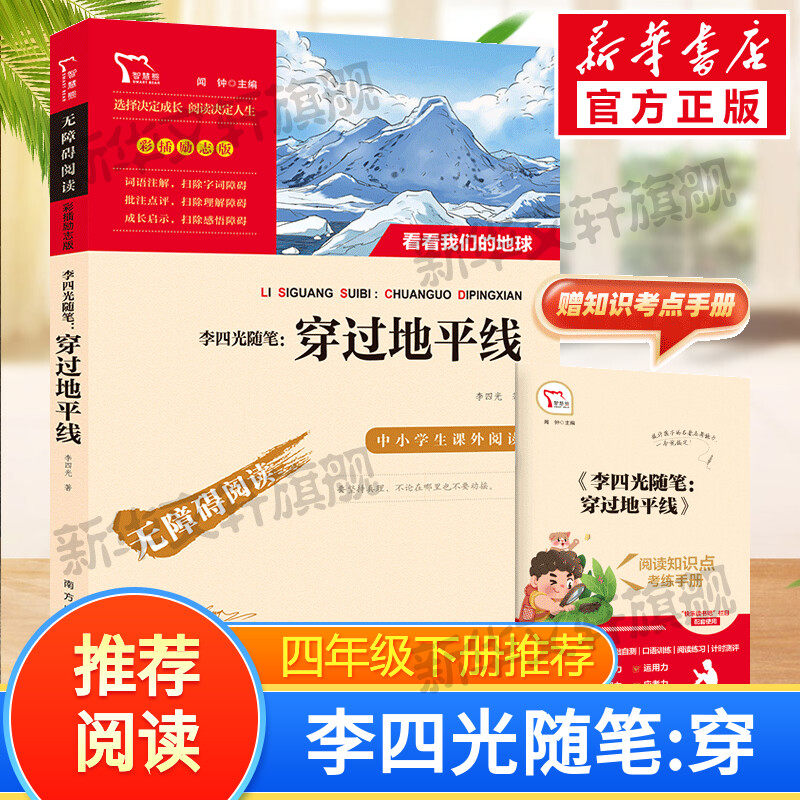 【新华文轩】李四光随笔穿过地平线四年级下册快乐读书吧看看我们的地球中小学生课外阅读 无障碍阅读彩插励志版