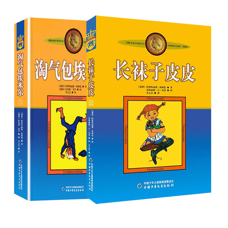 【新华文轩】长袜子皮皮+淘气包埃米尔美绘版共2册 (瑞典)阿斯特丽德&middot;林格伦 正版书籍 新华书店旗舰店文轩官网