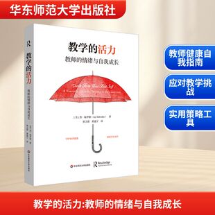 【新华文轩】教学的活力：教师的情绪与自我成长 (美)杰·施罗德 著 正版书籍 新华书店旗舰店文轩官网 华东师范大学出版社