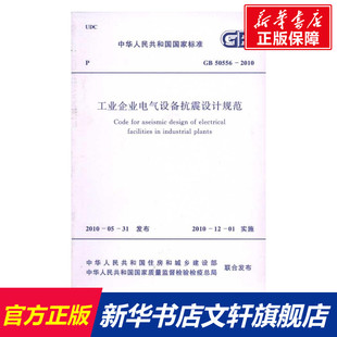 正版 2010 书籍 新华书店旗舰店文轩官网 社 工业企业电气设备抗震设计规范 中国计划出版 GB50556