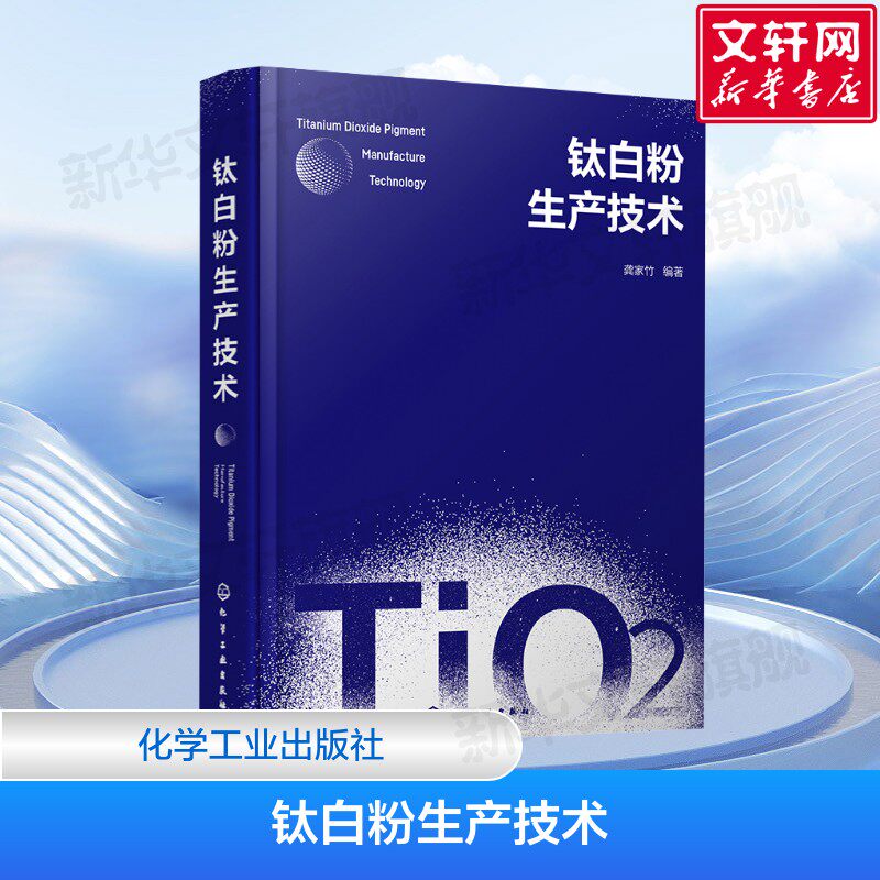 钛白粉生产技术 钛白粉性质与用途 钛白粉商业生产方法 钛白粉生产技术发展趋势 龚家竹 编 化学工业出版社 正版书籍