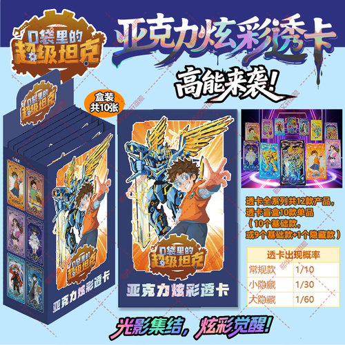 口袋里的超级坦克亚克力炫彩透卡盲盒共10张超能装甲军团之机甲风暴卡牌片儿童冒险故事周边卡牌收藏典藏镭射异形炫酷超坦卡片透卡