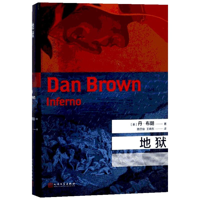 地狱 (美)丹·布朗(Dan Brown) 著；路旦俊,王晓东 译 外国文学小说畅销书籍正版 人民文学出版社 新华书店旗