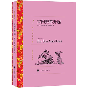 太阳照常升起 (美)海明威 完整无删减世界名著外国经典小说初高中寒暑假课外阅读书目畅销书新华书店旗舰店上海译文出版社正版原著