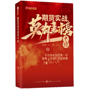 舵手证券 期货实战英雄榜中榜 陈邦华 期货衍生品大赛实战策略 交易实战期权量化贵金属谷物对冲基金外汇趋势 山西人民