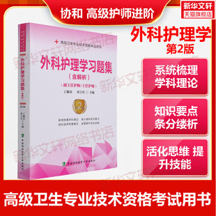 【官方正版】协和外科护理学习题集（含解析）（第2版丁淑贞,贾立红 编卫生专业技术资格考试指导用书习题模拟历年真题库978756791