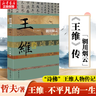 辋川烟云 王维传 哲夫著 王维传奇故事和心路历程 诗 书 画 音乐与禅学等领域成就 王维人物传记作家出版社 新华书店正版
