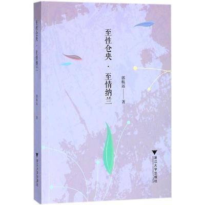 至性仓央·至情纳兰 郭航远 著 唐诗宋词元曲正版古诗词大全文集鉴赏文学书籍 新华书店旗舰店文轩官网 浙江大学出版社