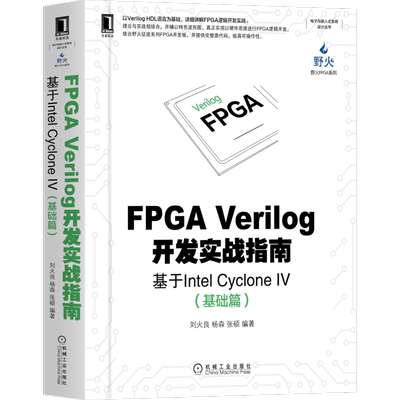 【新华文轩】FPGA Verilog开发实战指南 基于Intel Cyclone 4(基础篇) 正版书籍 新华书店旗舰店文轩官网 机械工业出版社