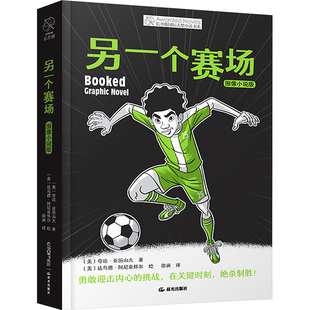 【新华文轩】另一个赛场 图像小说版 (美)夸迈·亚历山大 正版书籍 新华书店旗舰店文轩官网 晨光出版社