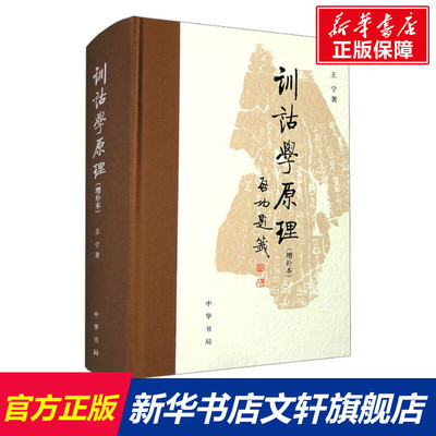 训诂学原理(增补本) 王宁 中华书局 正版书籍 新华书店旗舰店文轩官网