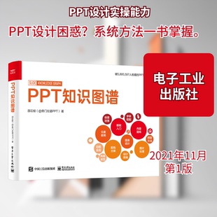 正版 邵云蛟 书籍 新华书店旗舰店文轩官网 社 PPT知识图谱 电子工业出版 全彩