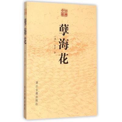 【新华文轩】孽海花 (清)曾朴 正版书籍小说畅销书 新华书店旗舰店文轩官网 浙江古籍出版社