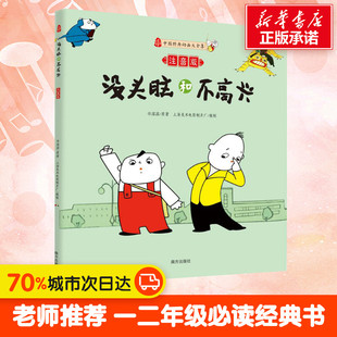 彩图漫画版没头脑和不高兴注音版 一二年级任溶溶课外书小学生课外阅读书籍童书7-8-9岁课外书籍1-2三年级绘本经典动画上海美影厂