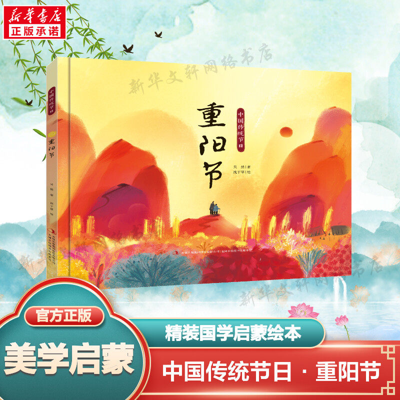 重阳节 中国传统节日绘本中国记忆传统节日图画书故事书幼儿园小学课外阅读书籍假期推荐阅读亲子共读国风绘本国学培养3-6-9岁正版怎么看?