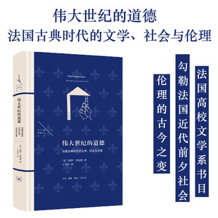 伟大世纪的道德：法国古典时代的文学、社会与伦理 保罗·贝尼舒著 法国近代前夕社会伦理的古今之变 社会学书籍正版 三联书店